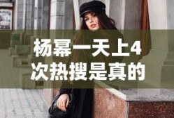杨幂一天上4次热搜是真的吗
