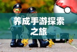 无尽游戏世界，必玩养成手游探索之旅