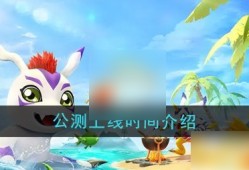 数码宝贝源码什么时候上线 公测上线时间介绍