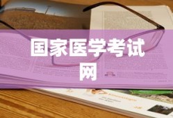国家医学考试网官网报名指南详解