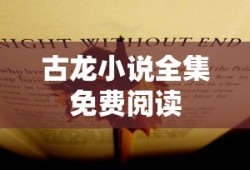 古龙小说全集免费阅读