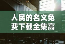 人民的名义免费下载全集高清