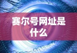 赛尔号网址是什么