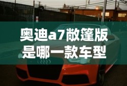 奥迪a7敞篷版是哪一款车型