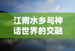 江南水乡与神话世界的交融之旅，探索江南百景图与FGO的魅力