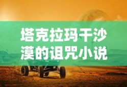 塔克拉玛干沙漠的诅咒小说