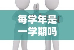 每学年是一学期吗
