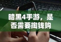 暗黑4手游，是否需要付费购买？