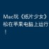 Mac玩《纸片少女》指南，轻松在苹果电脑上运行iOS游戏！