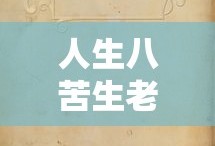 人生八苦生老病死爱别离求不得怨憎会