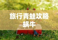 旅行青蛙攻略蜗牛