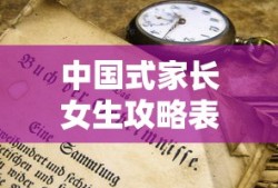 中国式家长女生攻略表