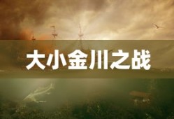 大小金川之战