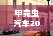 甲壳虫汽车2025款报价自动挡