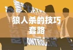 狼人杀的技巧套路