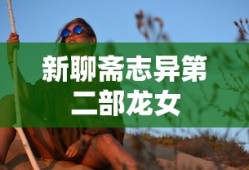 新聊斋志异第二部龙女