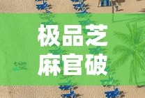 极品芝麻官破解版游戏