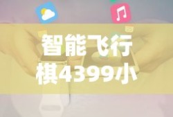 智能飞行棋4399小游戏