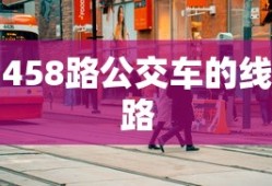 458路公交车的线路