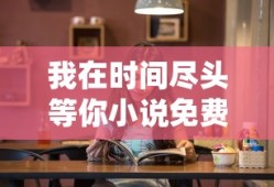 我在时间尽头等你小说免费阅读