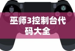 巫师3控制台代码大全