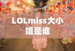 LOLmiss大小姐是谁