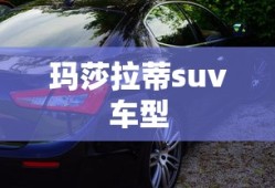 玛莎拉蒂suv车型