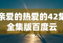 亲爱的热爱的42集全集版百度云