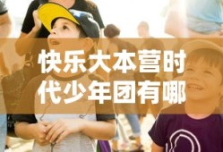 快乐大本营时代少年团有哪一期