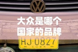 大众是哪个国家的品牌车