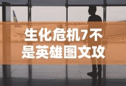 生化危机7不是英雄图文攻略