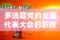 多选题党的全国代表大会的职权是什么