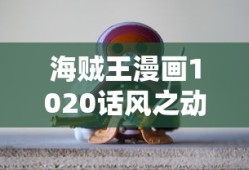 海贼王漫画1020话风之动漫