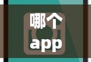 哪个app看韩剧最全还免费韩剧TV