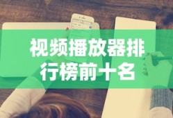 视频播放器排行榜前十名