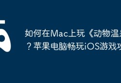 如何在Mac上玩《动物温泉》？苹果电脑畅玩iOS游戏攻略