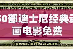 50部迪士尼经典动画电影免费