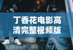丁香花电影高清完整视频版