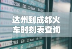 达州到成都火车时刻表查询