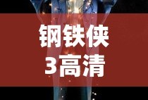 钢铁侠3高清免费观看中文版