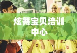 炫舞宝贝培训中心