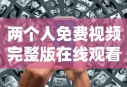 两个人免费视频完整版在线观看免费