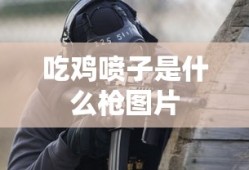 吃鸡喷子是什么枪图片