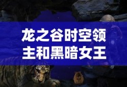 龙之谷时空领主和黑暗女王哪个好