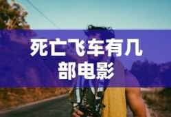 死亡飞车有几部电影