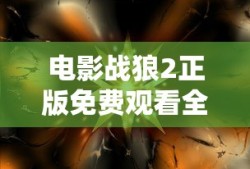 电影战狼2正版免费观看全集