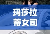 玛莎拉蒂女司机后来怎么样了