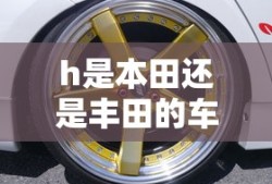 h是本田还是丰田的车