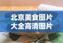 北京美食图片大全高清图片