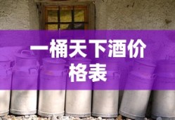 一桶天下酒价格表